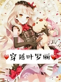 冰羽蝶穿越