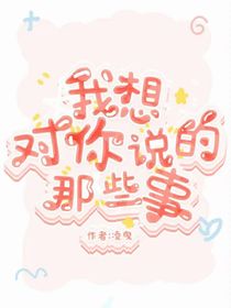 我想对你说的那些事