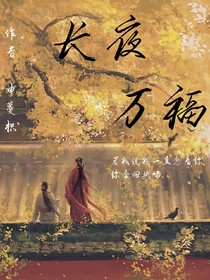 长夜万福