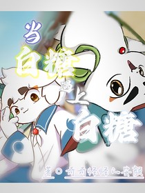 當(dāng)白糖遇上白糖