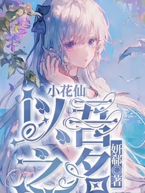 小花仙之以吾之名
