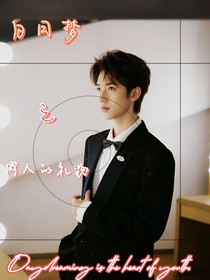 白日梦之成人的礼物