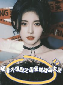 密逃之团宠妹妹别太爱