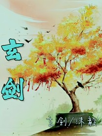 玄劍