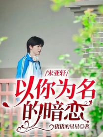 宋亚轩：以你为名的暗恋