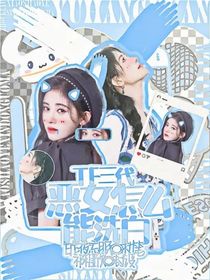 TF三代：恶女怎么能洗白