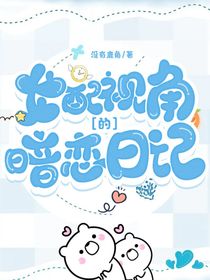 女配视角的暗恋日记