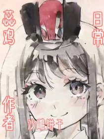 蕊鸡日常