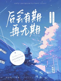 后会有期再无期