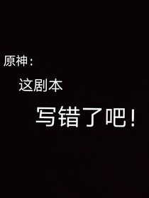原神：這劇本寫錯了吧?。?！