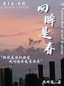 回眸是春