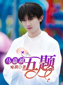 马嘉祺：五题