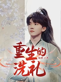 重生的洗禮