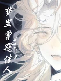 夢里曾窺佳人