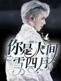 劉耀文：你是人間雪四月