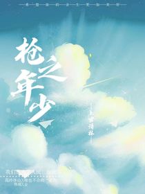 凹凸：枪之少年
