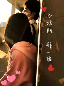 心動(dòng)的，那一瞬