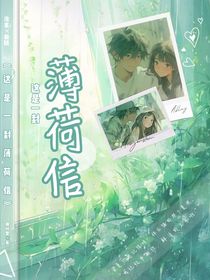這是一封薄荷信