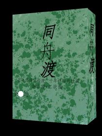 同舟渡！
