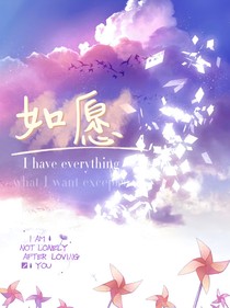 年少时的梦：如愿