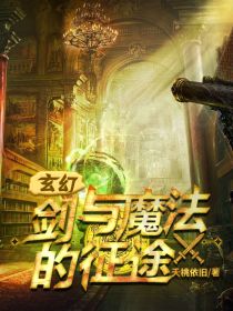 玄幻：剑与魔法的征途