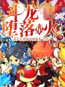 斗龙堕落星火