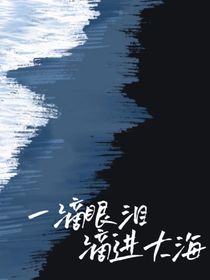 一滴眼淚滴進(jìn)大海