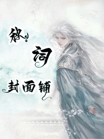 秋词封面铺