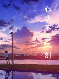 心动不止一刻……