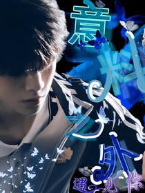 TF家族——意料之外-d241