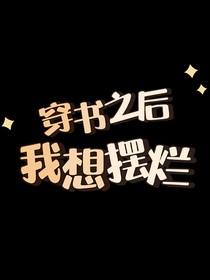 穿書后我想擺爛