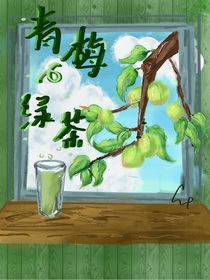 青梅x绿茶
