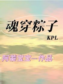 kpl：魂穿粽子