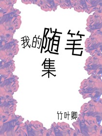 卿豫的随笔集