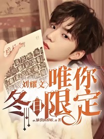 刘耀文：唯你冬日限定