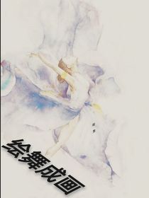 繪舞成畫