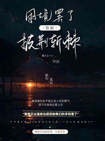 困境罢了，自能披荆斩棘