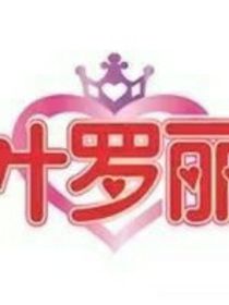精灵梦叶罗丽第十季x