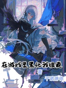 在游戏里黑化我很爽