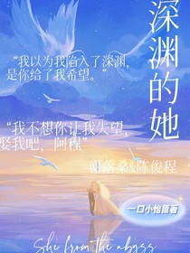 深渊的她