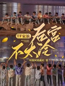 TF家族：后宫不太冷