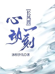 長風(fēng)渡：心動一刻