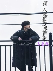 馬嘉祺：有人喜歡這首歌