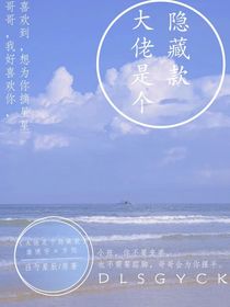 大佬是个隐藏款