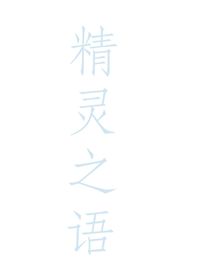 精灵之语——