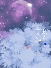 秋意无人知