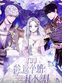 爸這個(gè)婚我不結(jié)！
