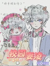 喜美之：校園妻凌