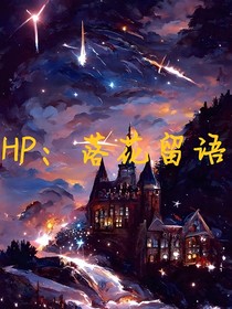 HP（乙女短篇）：落花留語