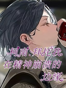 柯南：拜托我在精神崩潰的邊緣啦！